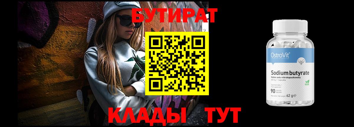 Бутират 1.4BDO Тулун